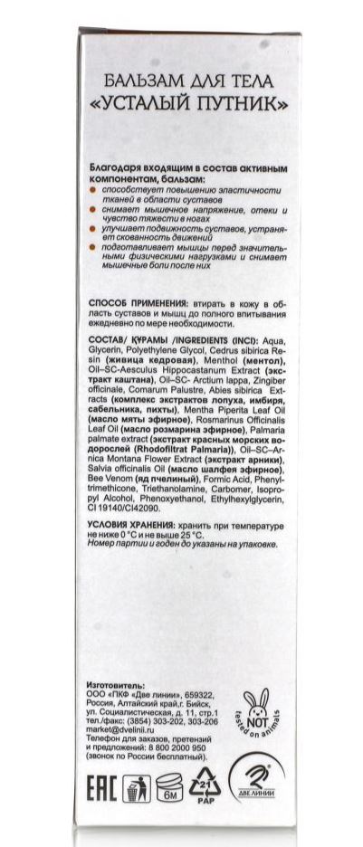 Усталый путник. 125 мл. Бальзам для массажа суставов и мышц (с пчелиным ядом). Две линии