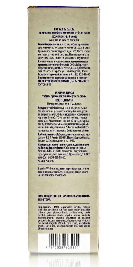 Зубная паста "Горная лаванда" комплексный уход 100мл